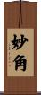 妙角 Scroll