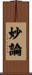 妙論 Scroll