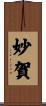 妙賀 Scroll