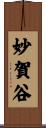 妙賀谷 Scroll