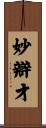妙辯才 Scroll