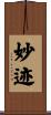 妙迹 Scroll