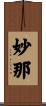 妙那 Scroll