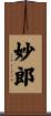 妙郎 Scroll