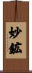 妙鉱 Scroll