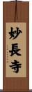妙長寺 Scroll