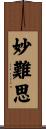 妙難思 Scroll