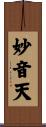 妙音天 Scroll