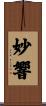 妙響 Scroll