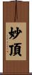 妙頂 Scroll