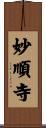 妙順寺 Scroll