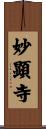 妙顕寺 Scroll