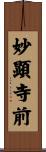 妙顕寺前 Scroll