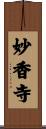 妙香寺 Scroll