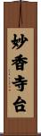 妙香寺台 Scroll