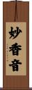 妙香音 Scroll