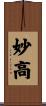 妙高 Scroll