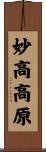 妙高高原 Scroll