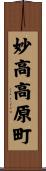 妙高高原町 Scroll