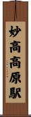 妙高高原駅 Scroll
