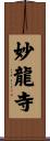 妙龍寺 Scroll