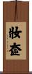妝奩 Scroll