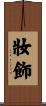 妝飾 Scroll