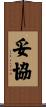 妥協 Scroll