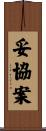 妥協案 Scroll