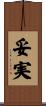 妥実 Scroll