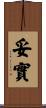 妥實 Scroll