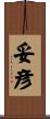 妥彦 Scroll