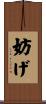 妨げ Scroll