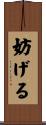 妨げる Scroll