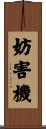 妨害機 Scroll