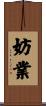 妨業 Scroll