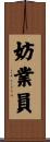 妨業員 Scroll