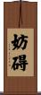 妨碍 Scroll