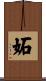 妬 Scroll