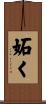 妬く Scroll