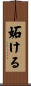 妬ける Scroll