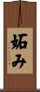 妬み Scroll