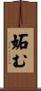妬む Scroll