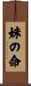 妹の命 Scroll
