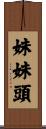 妹妹頭 Scroll