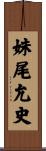 妹尾允史 Scroll