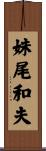 妹尾和夫 Scroll