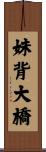 妹背大橋 Scroll