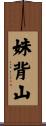 妹背山 Scroll