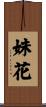 妹花 Scroll